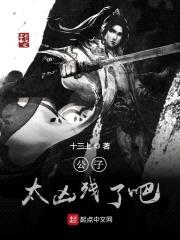 公子太凶残了吧封面