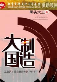 大国制造封面
