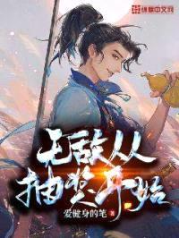 无敌从抽奖开始封面