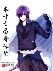 木叶之忍者人生封面