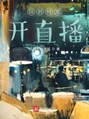 回到村里开直播封面