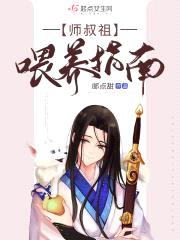 师叔祖喂养指南封面