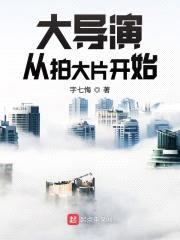 大导演从拍大片开始封面