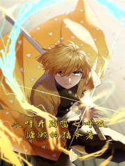 木叶开局雷之呼吸封面