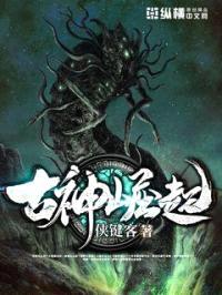 古神崛起封面