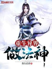 重生异界做法神封面