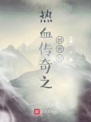 热血传奇之创世纪封面