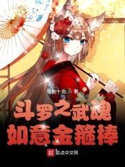 斗罗之武魂如意金箍棒封面