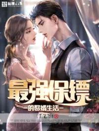 最强保镖的赘婿生活封面