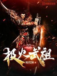 极火武祖封面