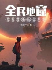 全民地窟：我有超级改造系统封面