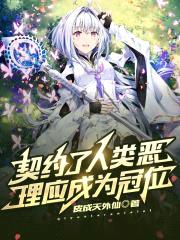 契约了人类恶，理应成为冠位封面