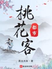 都市桃花客封面