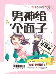快穿之男神给个面子封面