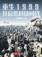 重生1999：开启黑科技时代封面