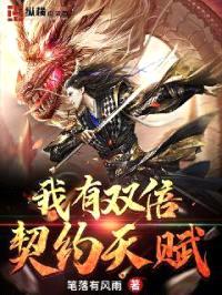 我有双倍契约天赋封面