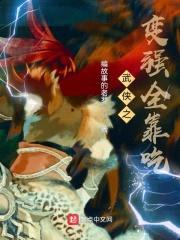 武侠之变强全靠吃封面