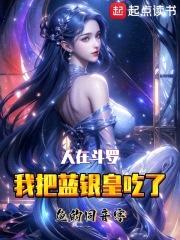 人在斗罗，我把蓝银皇吃了封面