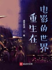 重生在电影的世界封面