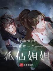 我有一个狐仙jiejie封面