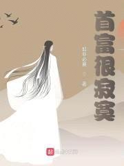 首富很寂寞封面