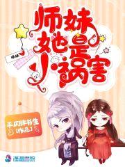 师妹她是小祸害封面