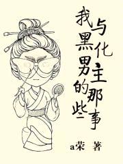 我与黑化男主的那些事封面