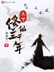 上下修仙三千年封面