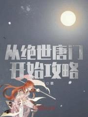 从绝世唐门开始攻略封面