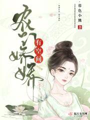 农门娇娇有空间封面