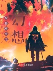 异界重生之幻想封面