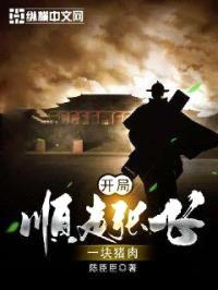 开局顺走张飞一块猪rou封面