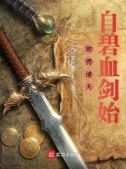 驰骋诸天：自碧血剑始封面