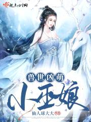 兽世凶萌小巫娘封面