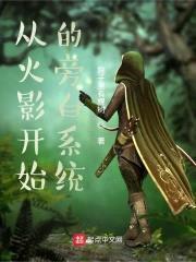 从木叶开始的旁白系统封面