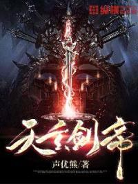 天玄剑帝封面