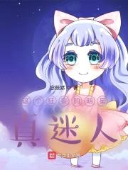 这个狂妄的明星真迷人封面