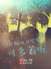 小猫咪坏心眼可多着呢封面