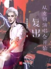 复出，从女团演唱会开始封面