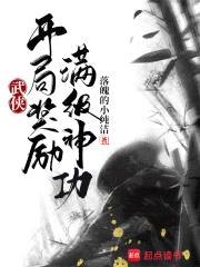 武侠：开局奖励满级神功封面