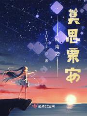 柯南之莫思栗安封面