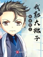 四合院之我郭大撇子封面