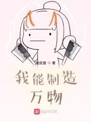 我能制造万物封面