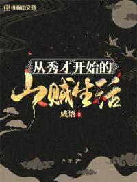 从秀才开始的山贼生活封面