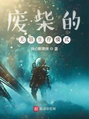 废柴的无限生存模式封面
