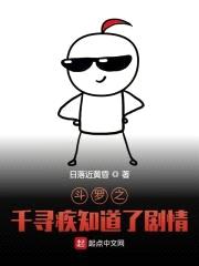 斗罗之千寻疾知道了剧情封面