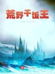 荒野干饭王封面