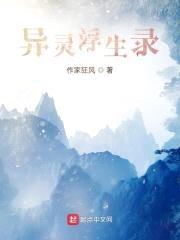 异灵浮生录封面