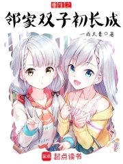 重生之邻家双子初长成封面