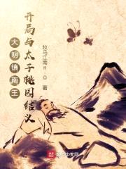 大明镇南王：开局与太子桃园结义封面